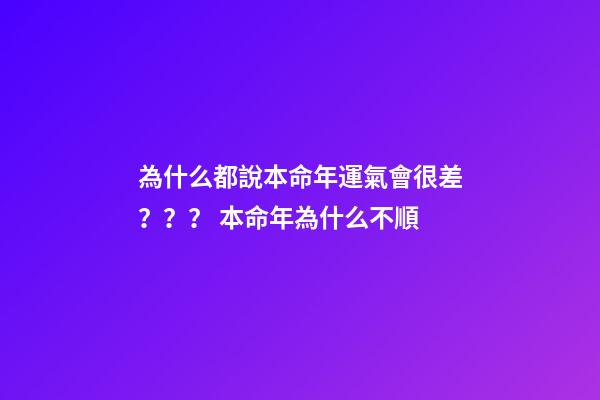 為什么都說本命年運氣會很差？？？ 本命年為什么不順-第1張-觀點-玄機派